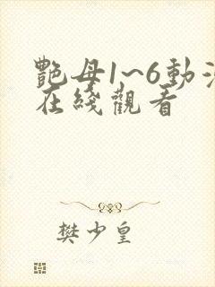 艳母1~6动漫在线观看