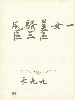 风骚美女一区二区三区