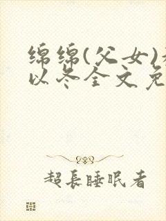 绵绵(父女)穆以冬全文免费阅读结局