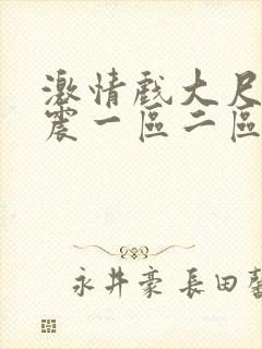 激情戏大尺度床震一区二区在线观看