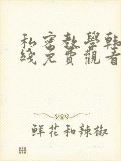 私密教学韩漫在线免费观看