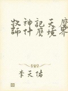 牧神记天魔道祖师什么境界