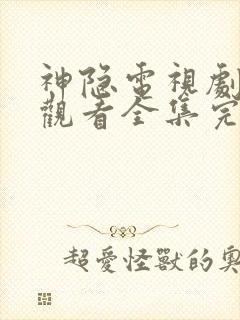 神隐电视剧免费观看全集完整版高清