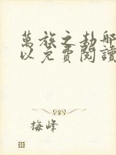 万族之劫哪里可以免费阅读