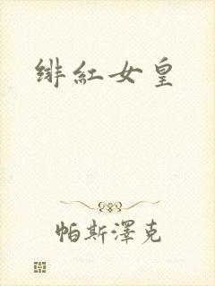 绯红女皇