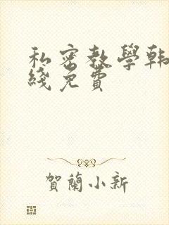 私密教学韩漫在线免费