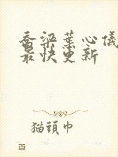 乔梁叶心仪超前最快更新