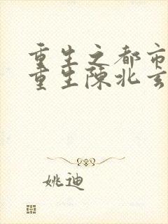 重生之都市修仙重生陈北玄