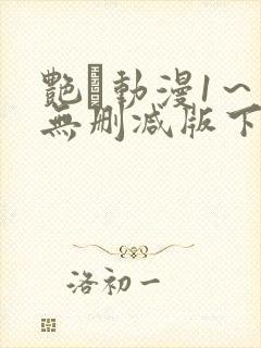 艳鉧动漫1～6无删减版下载