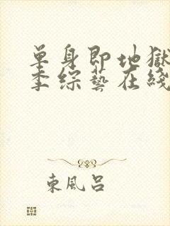 单身即地狱第5季综艺在线观看