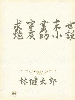 求穿书末世成为炮灰的小说