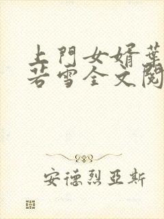 上门女婿叶凡唐若雪全文阅读