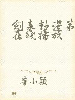 剑来动漫第一季在线播放