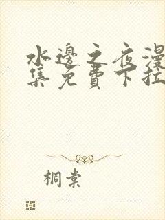 水边之夜漫画全集免费下拉式阅读