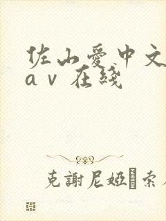 佐山爱中文字幕aⅴ在线