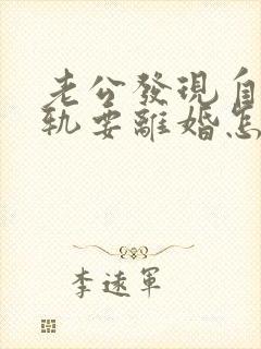 老公发现自己出轨要离婚怎么办