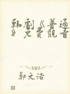 韩剧《普通朋友》免费观看全集