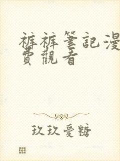 裤裤笔记漫画免费观看