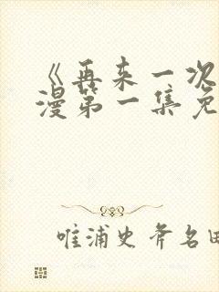 《再来一次》动漫第一集免费观看