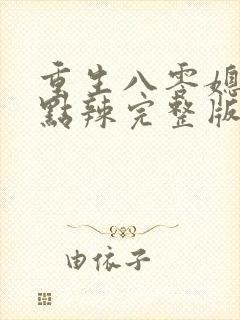 重生八零媳妇有点辣完整版