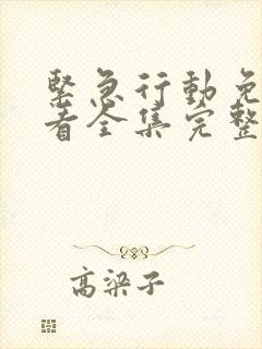 紧急行动免费观看全集完整版