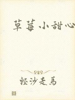 草莓小甜心封面