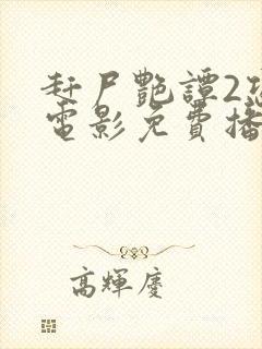 赶尸艳谭2恐怖电影免费播放