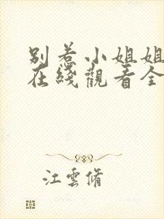 别惹小姐姐短剧在线观看全集