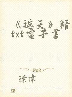 《遮天》精校版txt电子书