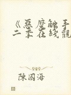 《恶魔触手》第二季在线观看