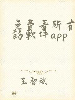 免费看所有漫画的软件app