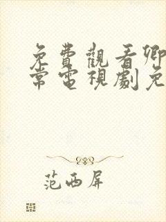 免费观看卿卿日常电视剧免费观看全集完整版