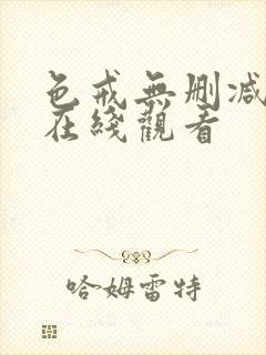 色戒无删减版本在线观看