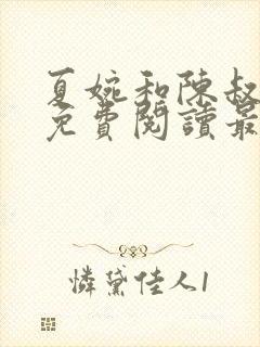 夏婉和陈叔全文免费阅读最新章节封面