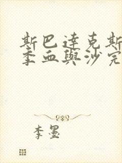 斯巴达克斯第一季血与沙完整在线观看