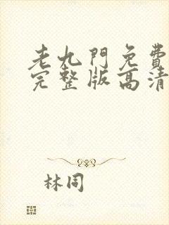 老九门免费观看完整版高清