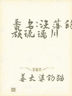 番名:没落的贵族琉璃川