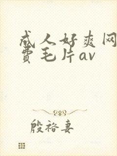 成人好爽网站免费毛片av封面