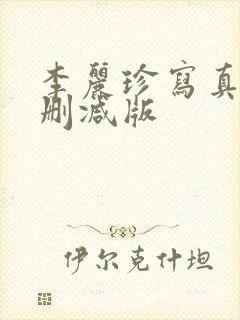 李丽珍写真集无删减版