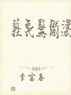 蓝色监狱漫画下拉式无删减