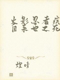 火影忍者疾风传自来也之死是第几集