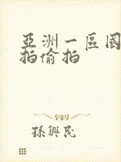 亚洲一区国产自拍偷拍封面