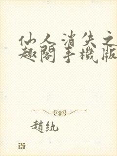 仙人消失之后笔趣阁手机版