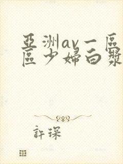 亚洲av一区二区少妇白浆