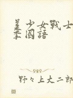 美少女战士第二季国语