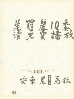 叶罗丽10季高清免费播放