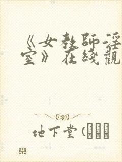 《女教师淫辱教室》在线观看封面