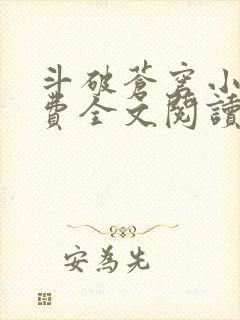 斗破苍穹小说免费全文阅读下载