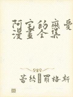 阿宅的恋爱真难漫画全集