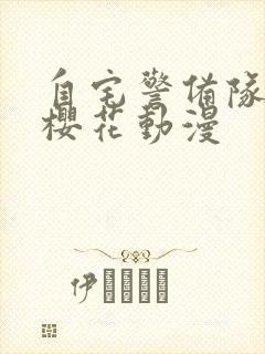 自宅警备队队员樱花动漫